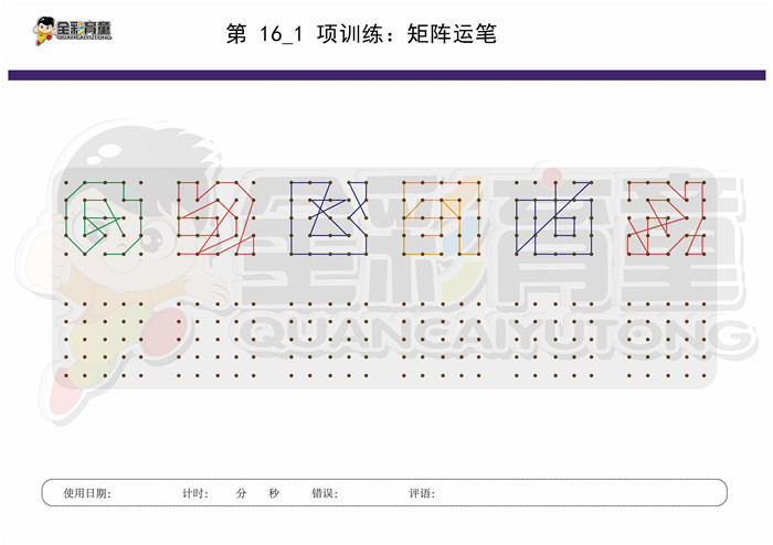 11岁儿童注意力训练教案第016次 共96次