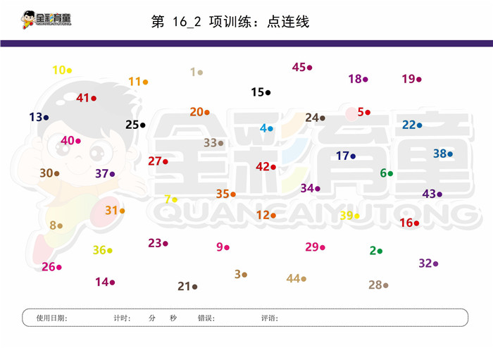 9岁儿童注意力训练教案第016次 共96次
