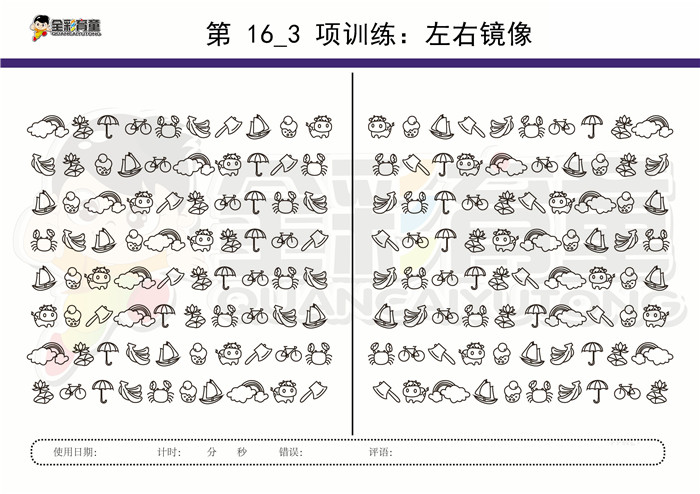 11岁儿童注意力训练教案第016次 共96次