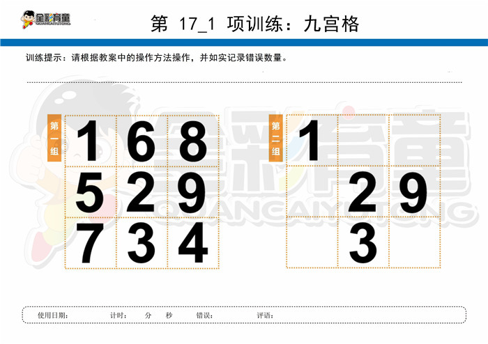 11岁儿童注意力训练教案第017次 共96次