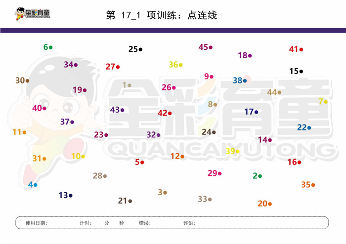 9岁儿童注意力训练教案第017次 共96次