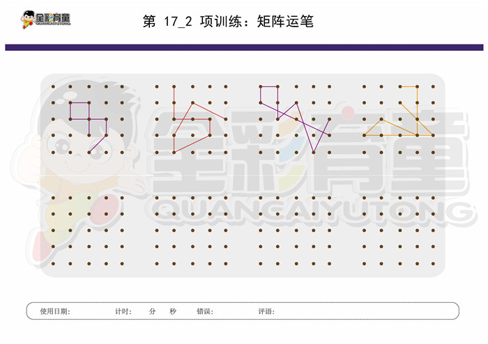 8岁儿童注意力训练教案第017次 共96次
