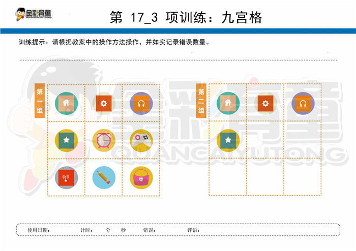 10岁儿童注意力训练教案第017次 共96次