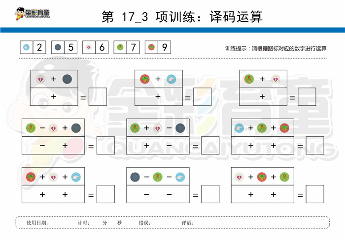 11岁儿童注意力训练教案第017次 共96次