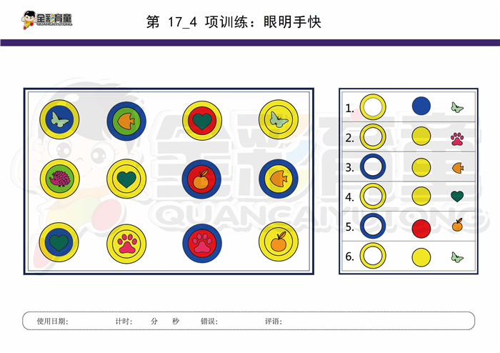 10岁儿童注意力训练教案第017次 共96次
