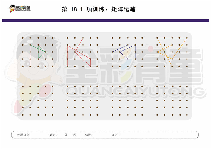 9岁儿童注意力训练教案第018次 共96次