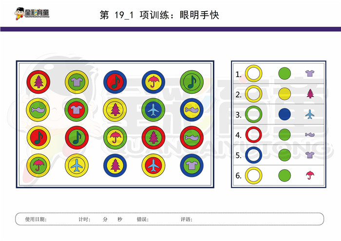 7岁儿童注意力训练教案第019次 共96次