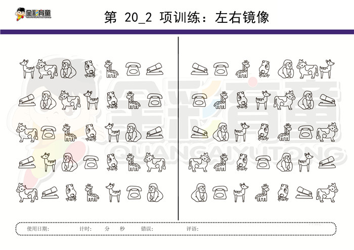 8岁儿童注意力训练教案第020次 共96次