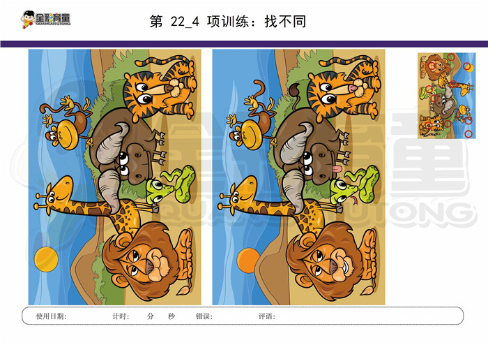 8岁儿童注意力训练教案第022次 共96次