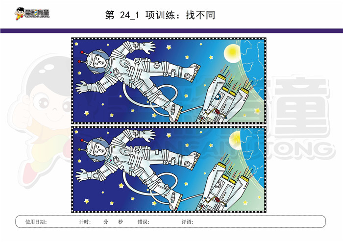 7岁儿童注意力训练教案第024次 共96次