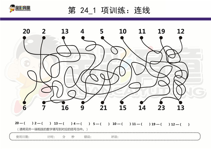 8岁儿童注意力训练教案第024次 共96次