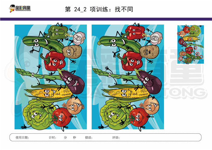 8岁儿童注意力训练教案第024次 共96次