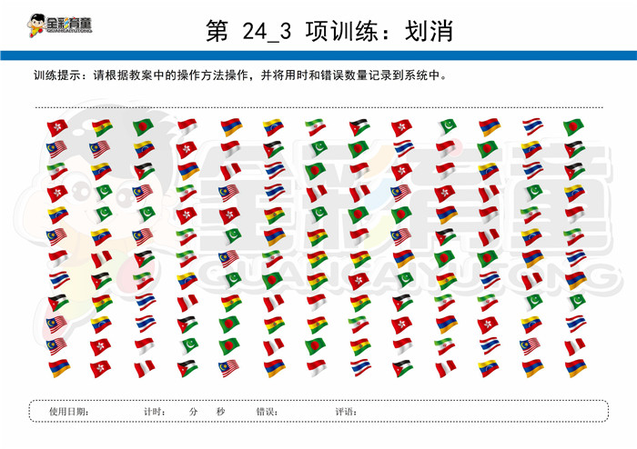 7岁儿童注意力训练教案第024次 共96次
