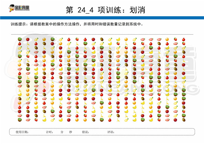 9岁儿童注意力训练教案第024次 共96次