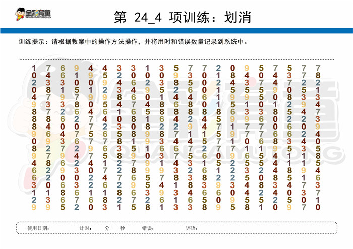8岁儿童注意力训练教案第024次 共96次