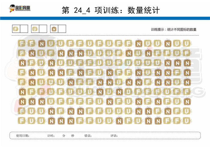 7岁儿童注意力训练教案第024次 共96次