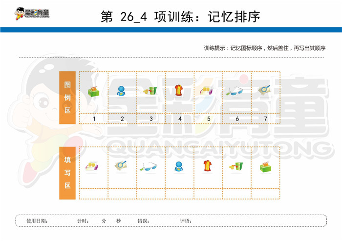 8岁儿童注意力训练教案第026次 共96次