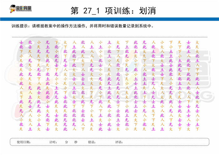 9岁儿童注意力训练教案第027次 共96次