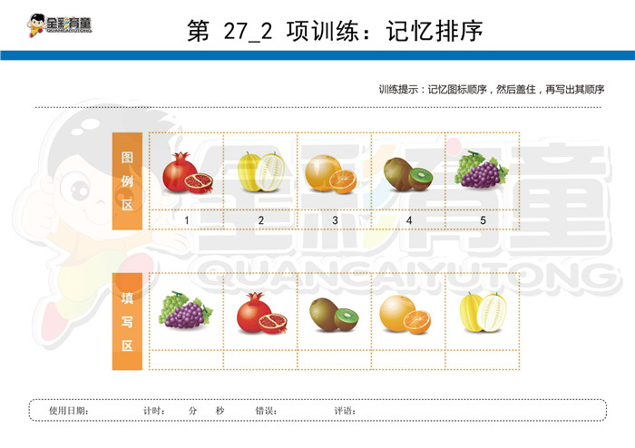 6岁儿童注意力训练教案第027次 共96次