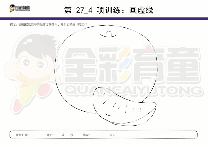 11岁儿童注意力训练教案第027次 共96次