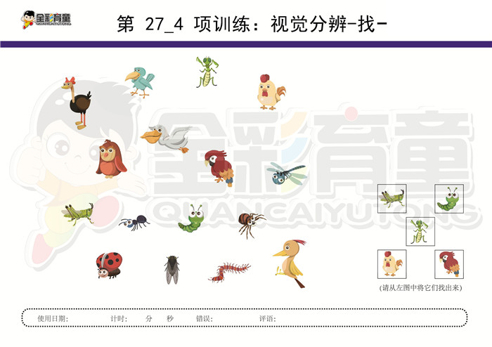 6岁儿童注意力训练教案第027次 共96次
