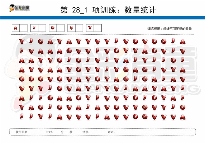 9岁儿童注意力训练教案第028次 共96次