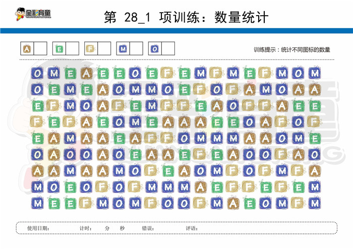 8岁儿童注意力训练教案第028次 共96次