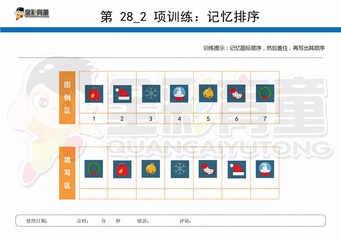 8岁儿童注意力训练教案第028次 共96次