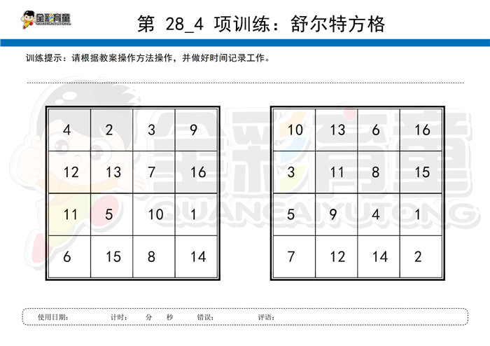 6岁儿童注意力训练教案第028次 共96次