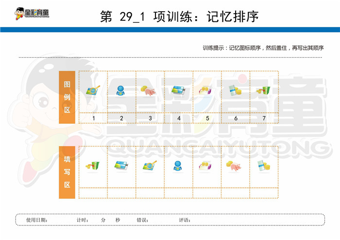 8岁儿童注意力训练教案第029次 共96次