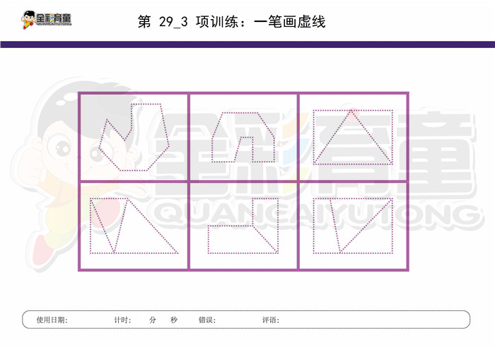 9岁儿童注意力训练教案第029次 共96次