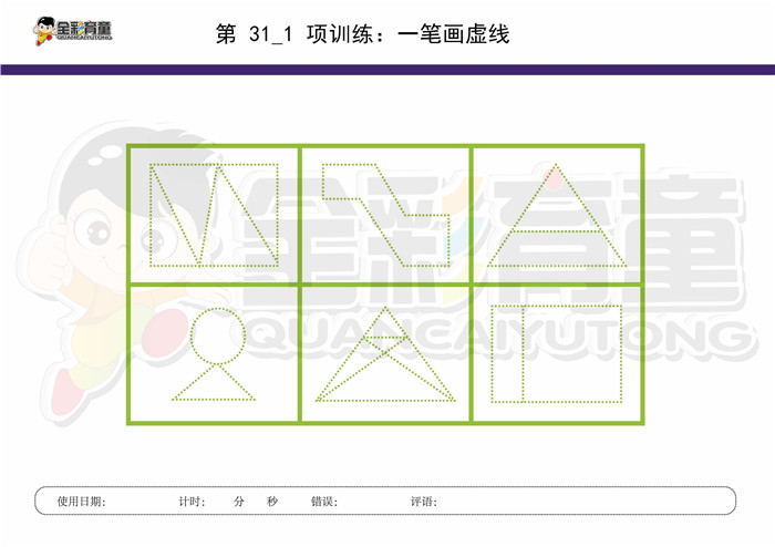 9岁儿童注意力训练教案第031次 共96次
