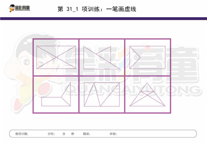 8岁儿童注意力训练教案第031次 共96次
