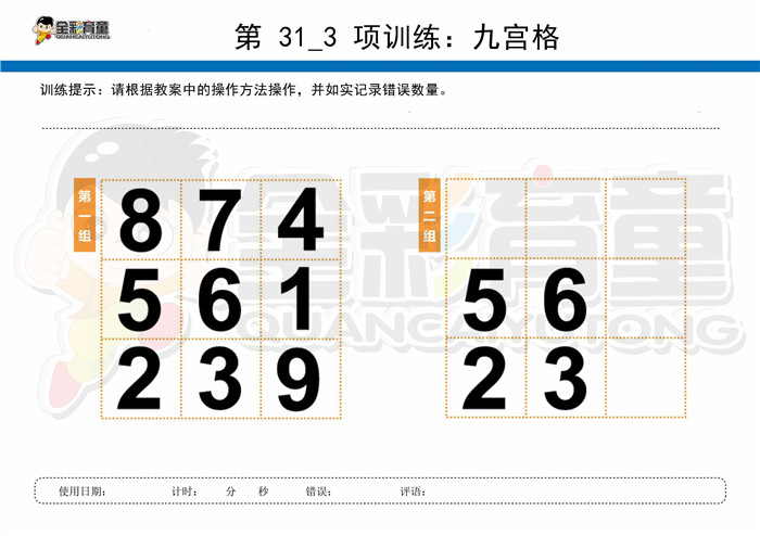 11岁儿童注意力训练教案第031次 共96次