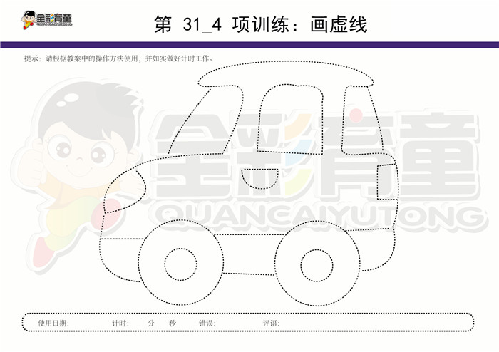 9岁儿童注意力训练教案第031次 共96次
