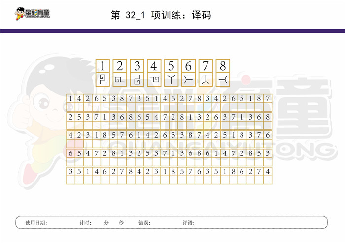 9岁儿童注意力训练教案第032次 共96次