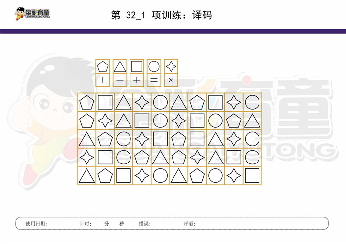 8岁儿童注意力训练教案第032次 共96次