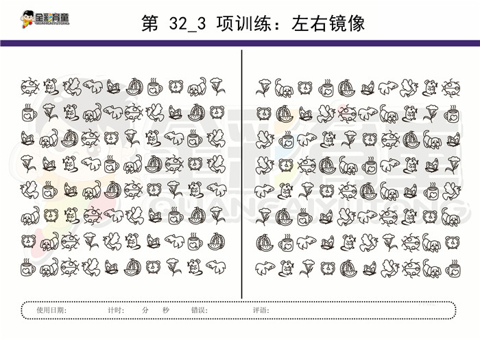11岁儿童注意力训练教案第032次 共96次