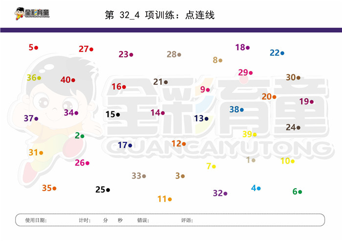 8岁儿童注意力训练教案第032次 共96次