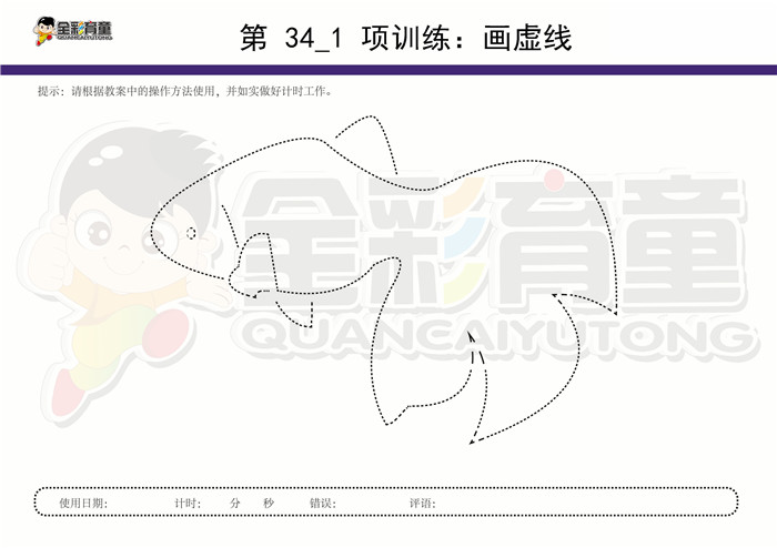 8岁儿童注意力训练教案第034次 共96次
