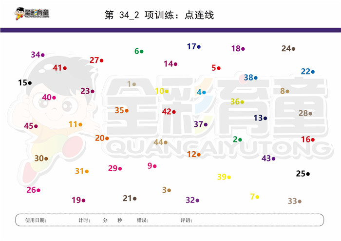 9岁儿童注意力训练教案第034次 共96次