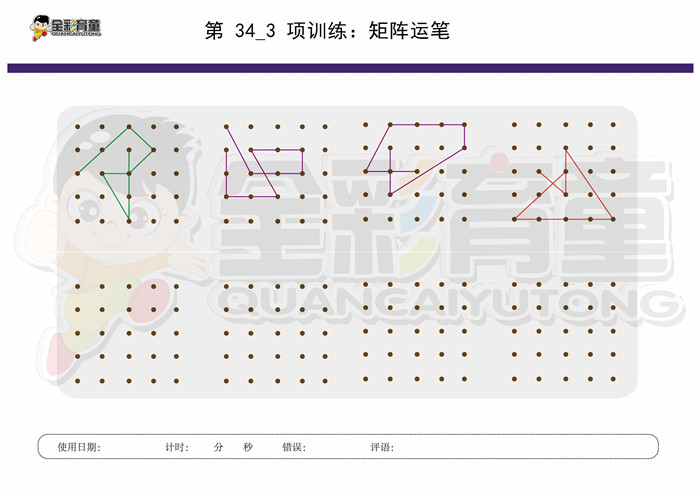9岁儿童注意力训练教案第034次 共96次