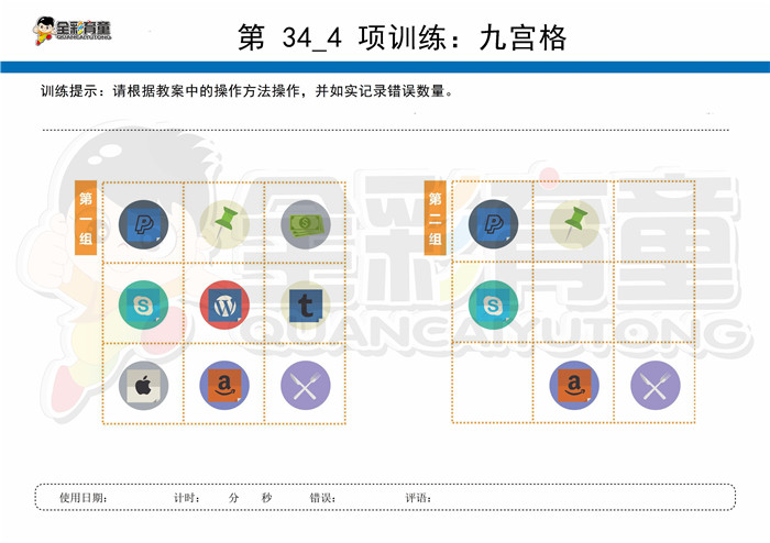 8岁儿童注意力训练教案第034次 共96次