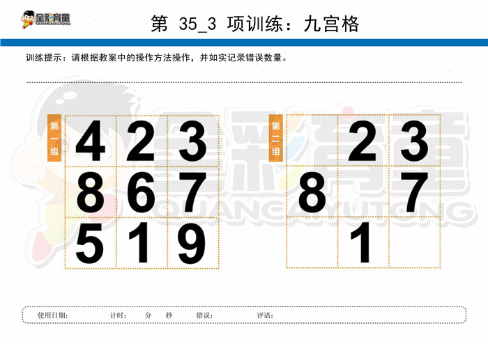 9岁儿童注意力训练教案第035次 共96次