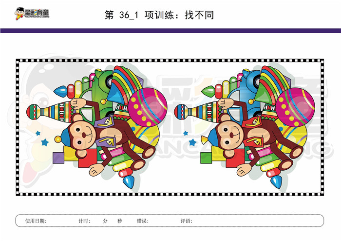 7岁儿童注意力训练教案第036次 共96次