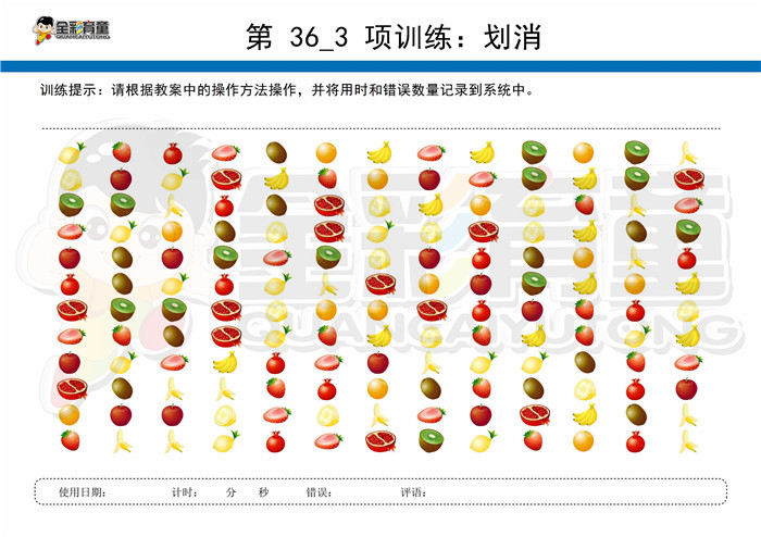 7岁儿童注意力训练教案第036次 共96次