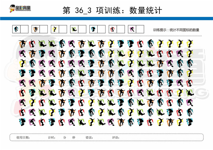 11岁儿童注意力训练教案第036次 共96次