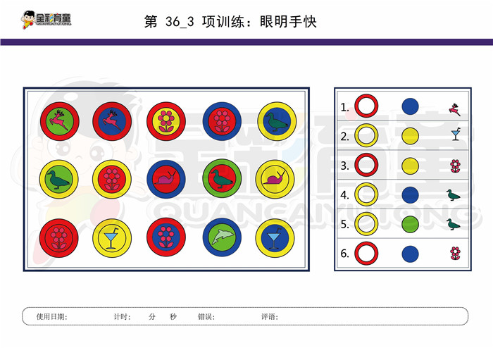 8岁儿童注意力训练教案第036次 共96次