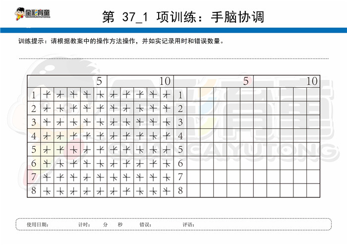 7岁儿童注意力训练教案第037次 共96次