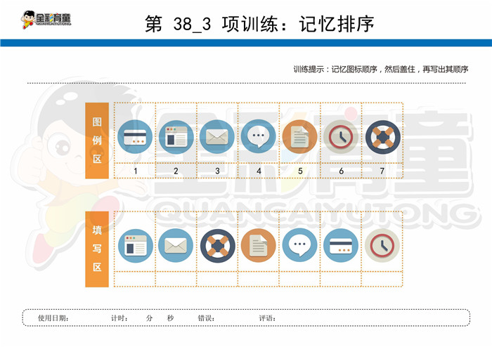 7岁儿童注意力训练教案第038次 共96次